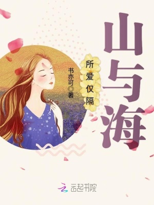 所愛僅隔山與海