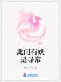 此間有妖是尋常