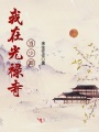 我在光祿寺當少卿