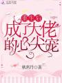 重生后成了大佬的心尖寵