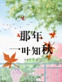 那年一葉知秋