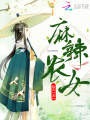 麻辣農女