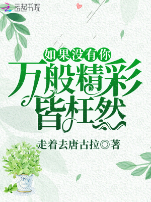 如果沒有你萬般精彩皆枉然