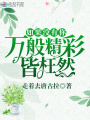 如果沒有你萬般精彩皆枉然