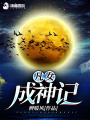 凡女成神記