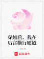 穿越后，我在后宮橫行霸道