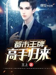 都市王牌高手歸來