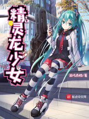 精靈龍少女