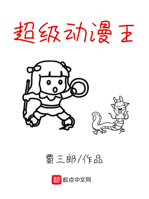 超級動漫王