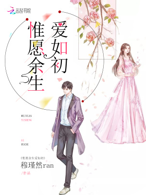 惟愿余生愛如初