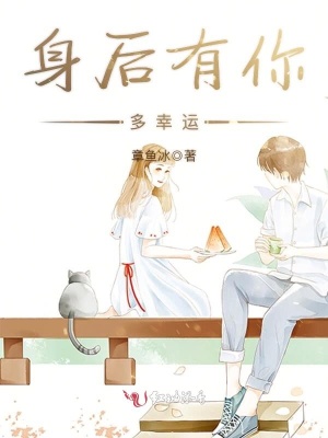 身后有你多幸運