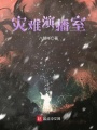 災難演播室