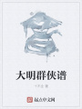 大明群俠譜