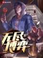 無(wú)盡博弈