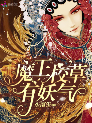 魔王校草有妖氣