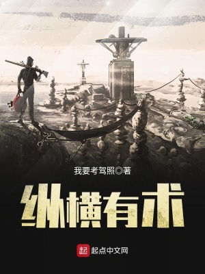 縱橫有術