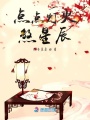 點點燈火煞星辰