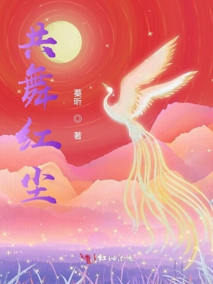 共舞紅塵