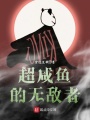 超咸魚的無敵者