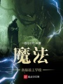 魔法高級技工學校