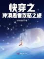 快穿之冷漠患者攻略之旅