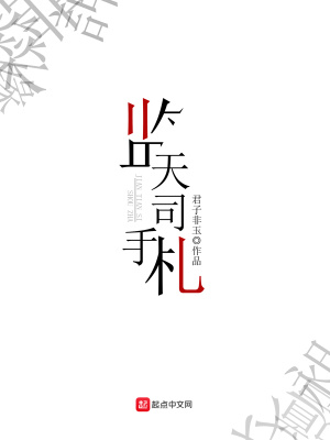 監天司手札