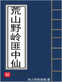 荒山野嶺匪中仙
