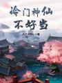 冷門(mén)神仙不好當