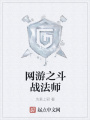 網游之斗戰法師