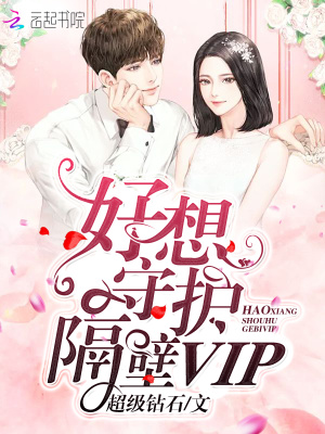 好想守護隔壁vip