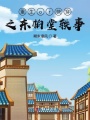 重生or快穿之東柏堂軼事