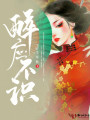 醉應不識