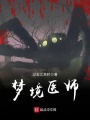 夢境醫(yī)師