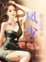 鳳少惹上大麻煩