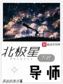 北極星下的導(dǎo)師