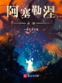 阿塞勒涅之淚