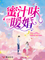 蜜汁味暖婚
