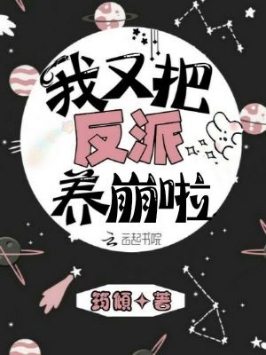 我又把反派養崩啦