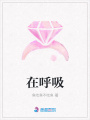 在呼吸