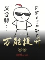萬能提升系統