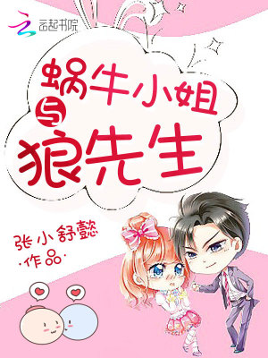 蝸牛小姐與狼先生