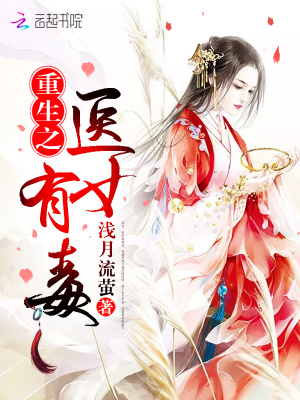 重生之醫女有毒