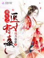 重生之医女有毒