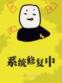 系統修復中