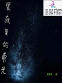 黑夜里的熒光