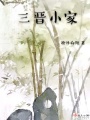 三晉小家
