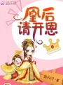 凰后請開恩