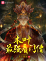 木葉最強(qiáng)看門僧