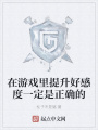 在游戲里提升好感度一定是正確的