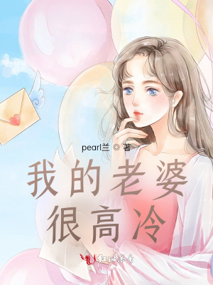 我的老婆很高冷